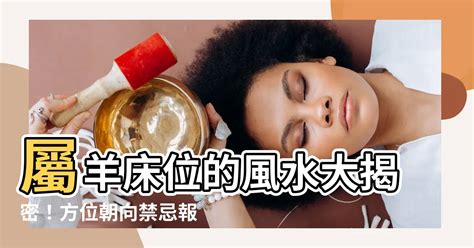 屬羊 方位|【屬羊 方位】風水大揭密！盤點屬羊人住宅樓層方位，讓您住得。